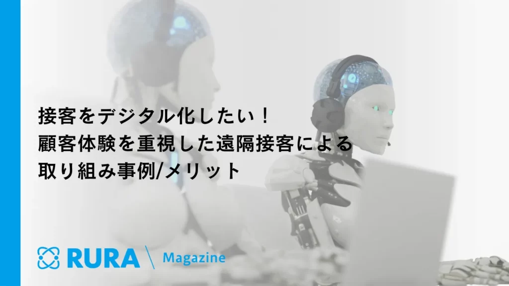 接客をデジタル化したい！顧客体験を重視した遠隔接客による取り組み事例/メリット