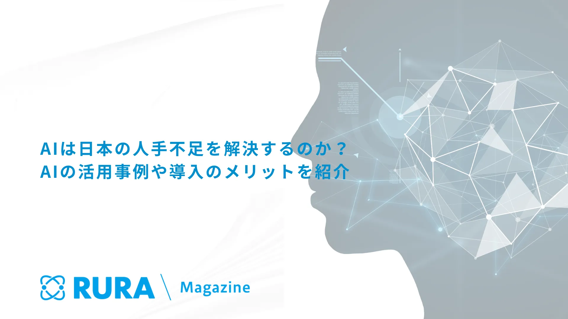 AIは日本の人手不足を解決するのか？AIの活用事例や導入のメリットを紹介
