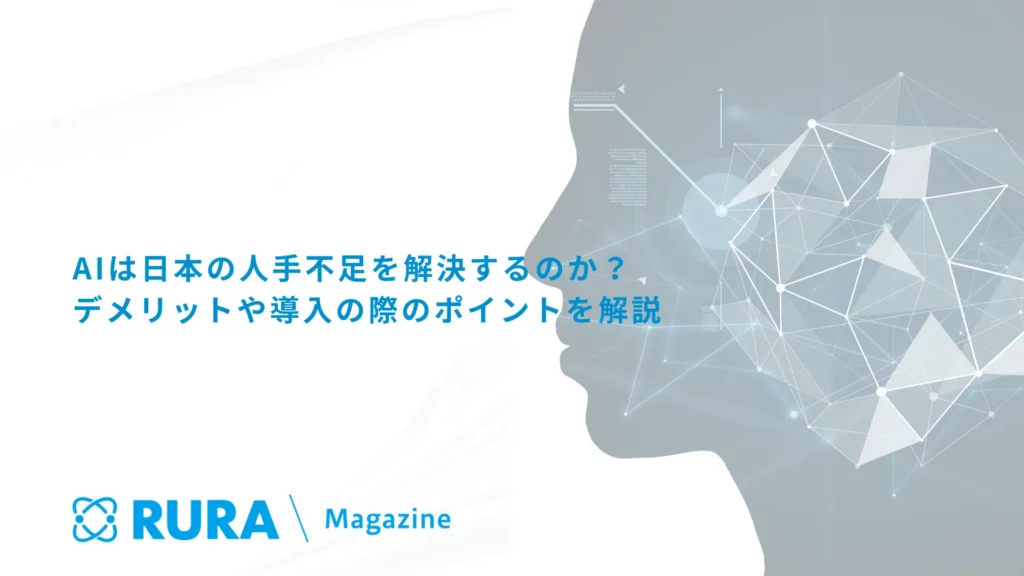 AIは日本の人手不足を解決するのか？デメリットや導入の際のポイントを解説