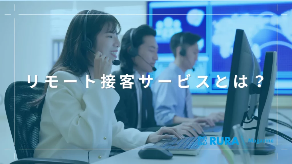 リモート接客サービスとは？