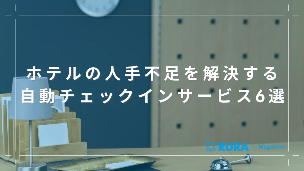 ホテルの人手不足を解決する自動チェックインサービス6選