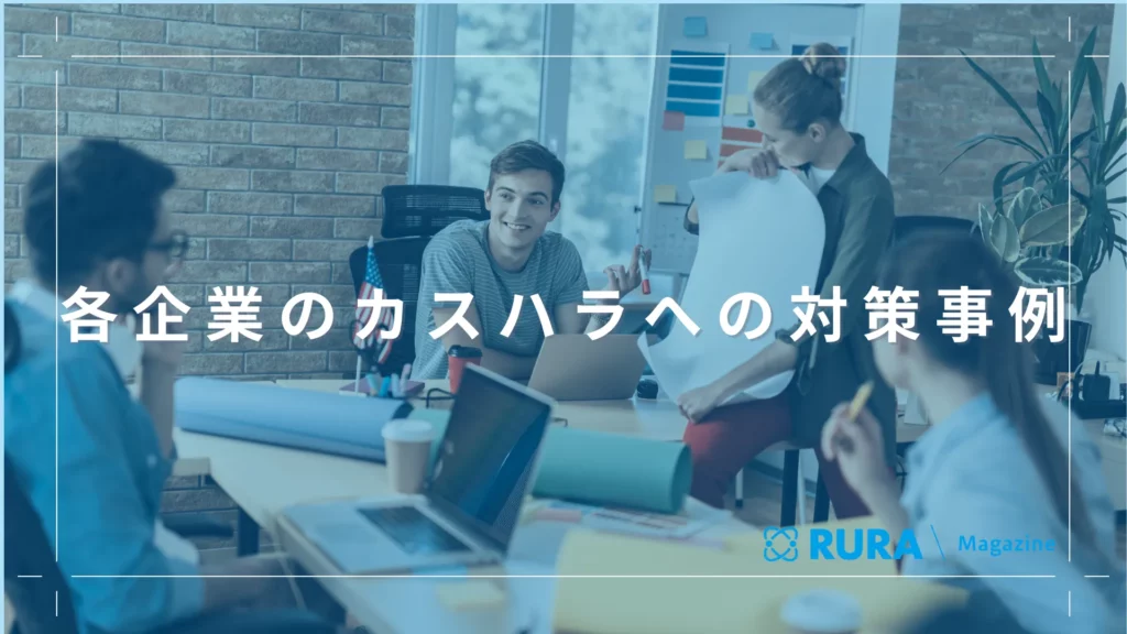 各企業のカスハラへの対策事例