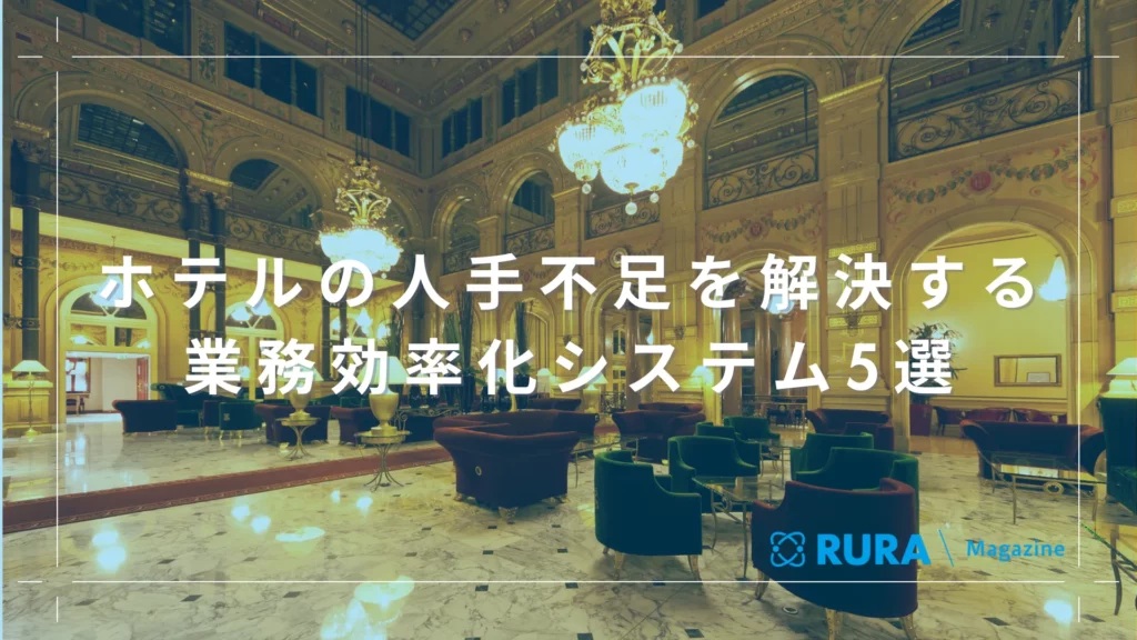 ホテルの人手不足を解決する業務効率化システム5選