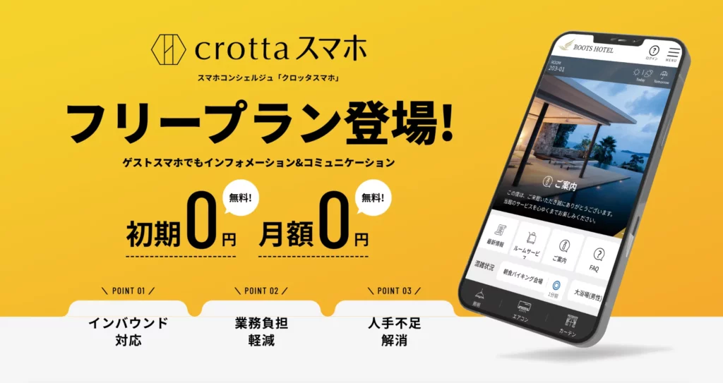 crottaスマホ｜株式会社ルーツ