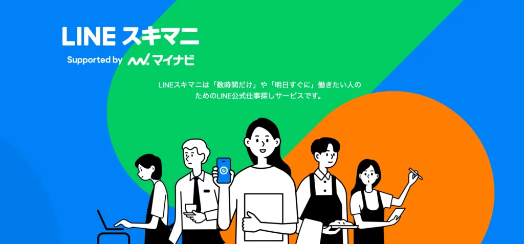 Line スキマニ｜LINEヤフー株式会社