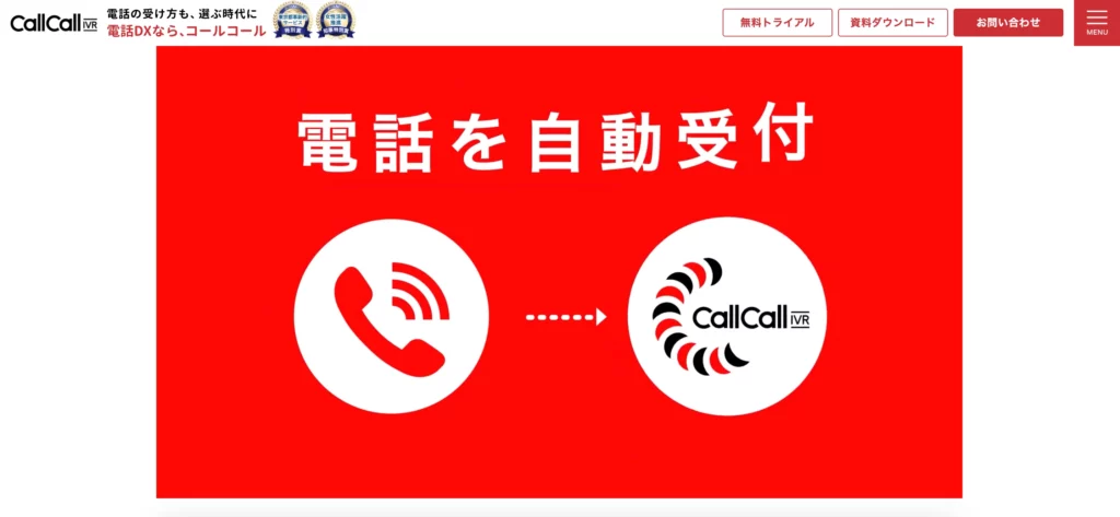 CallCall IVR｜ルーシッド株式会社