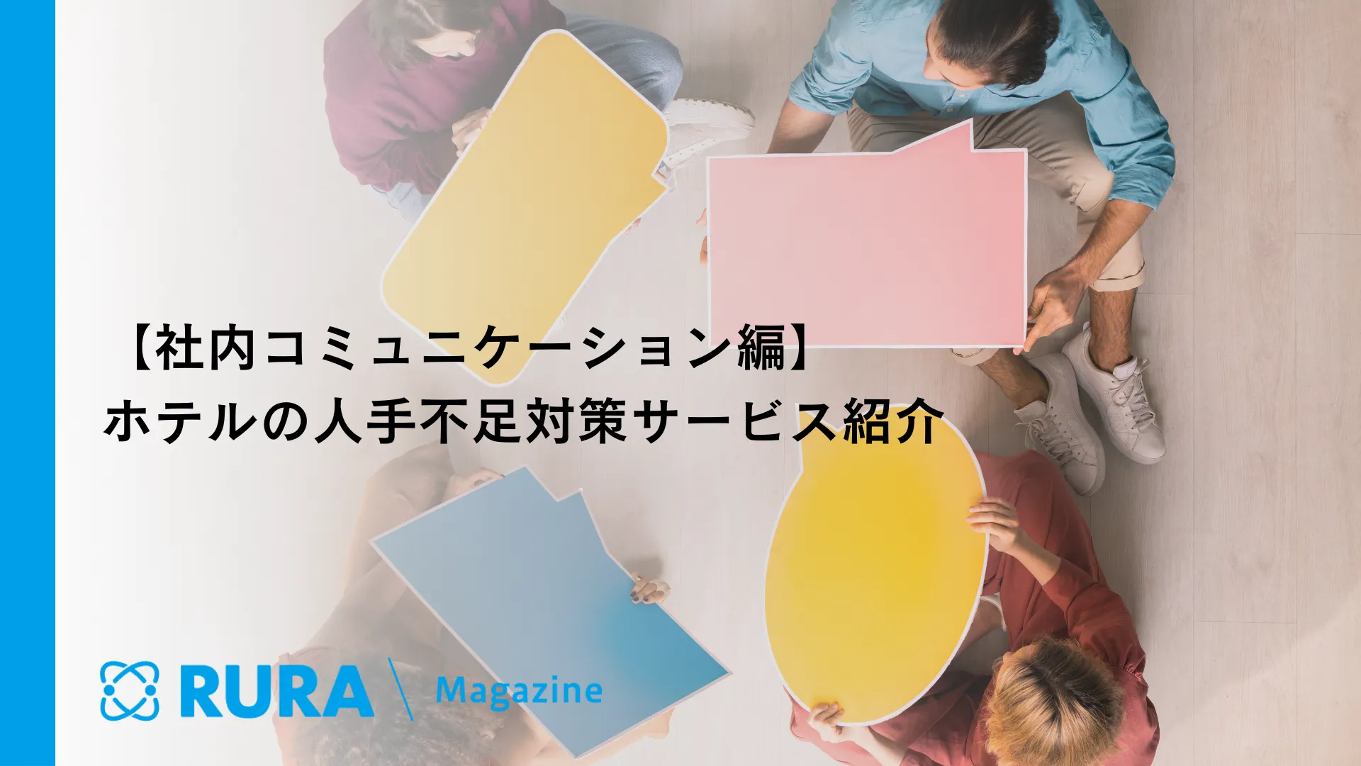 【社内コミュニケーション編】ホテルの人手不足対策サービス紹介