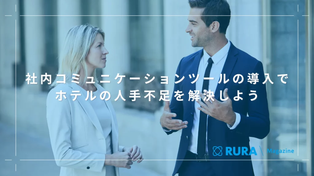 社内コミュニケーションツールの導入でホテルの人手不足を解決しよう