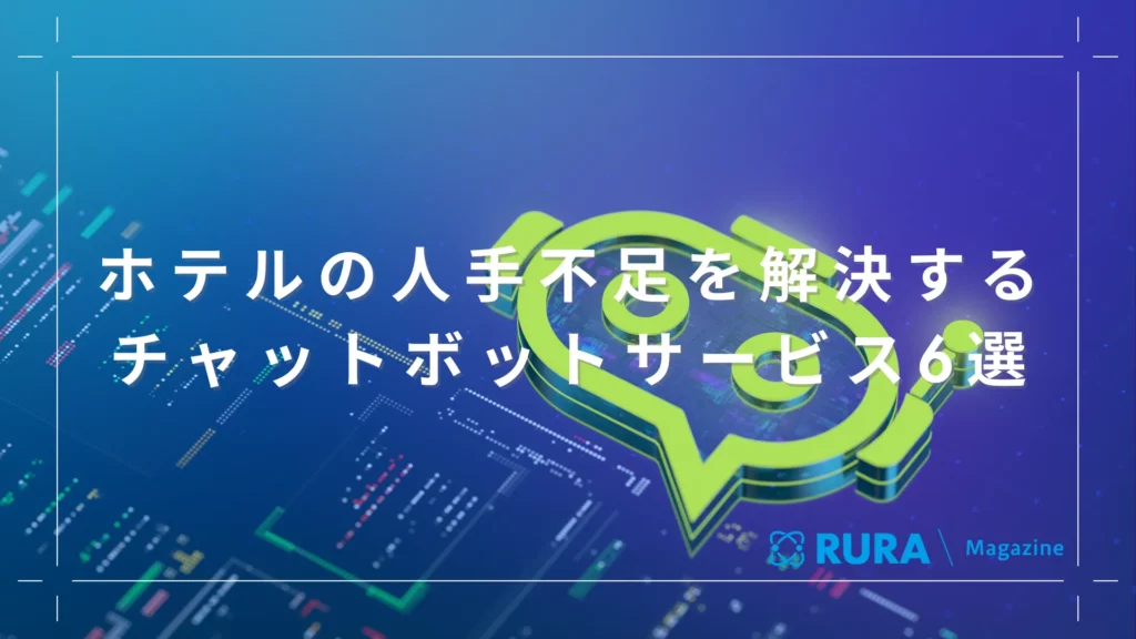 ホテルの人手不足を解決するチャットボットサービス6選